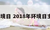 2014环境日 2018年环境日主题活动