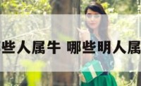 哪些人属牛 哪些明人属牛
