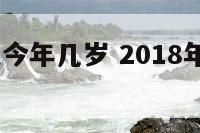 2018属兔今年几岁 2018年属兔人的年龄