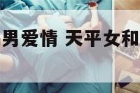 天平女和天蝎男爱情 天平女和天蝎男在一起会怎样
