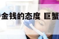 巨蟹座男对待金钱的态度 巨蟹男对金钱的看法