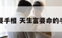 天生富婆手相 天生富婆命的手相特征