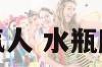 水瓶座女生喜欢气人 水瓶座女生喜欢气人吗