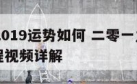 12属相2019运势如何 二零一九年十二生肖运程视频详解