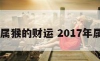 2917年属猴的财运 2017年属猴命运