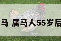 52岁属马 属马人55岁后的运势