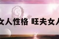 旺夫女人性格 旺夫女人特质