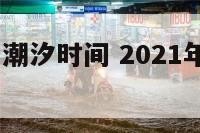 2018元旦潮汐时间 2021年潮汐时间表8月