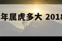 2018年今年属虎多大 2018年属虎的虚岁多大