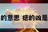 痣相凶狠的意思 痣的凶是什么意思