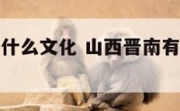 山西晋南有什么文化 山西晋南有什么文化景点