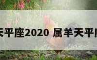 属羊天平座2020 属羊天平座明星