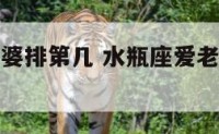 水瓶座把老婆排第几 水瓶座爱老婆还是爱情人