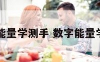 数字能量学测手 数字能量学app