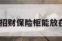招财保险柜 招财保险柜能放在酒柜旁边吗