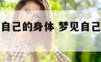 梦见自己吃自己的身体 梦见自己吃自己的身体里的东西