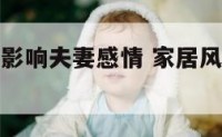 家居风水也影响夫妻感情 家居风水影响夫妻离婚