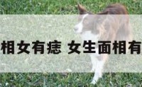 面相女有痣 女生面相有痣