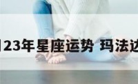 玛法达3月23年星座运势 玛法达三月运势