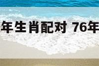 76年与79年生肖配对 76年和79年婚姻相配吗