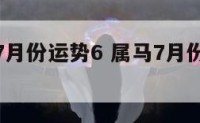 生肖属马7月份运势6 属马7月份运势怎么样