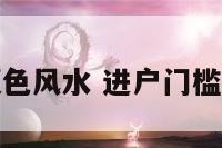 入户门门槛颜色风水 进户门槛石什么颜色好