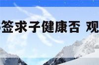 观音灵签16签求子健康否 观音签19签求子