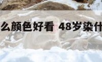 48岁染什么颜色好看 48岁染什么颜色好看头发