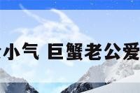 巨蟹座老公小气 巨蟹老公爱妻子的表现