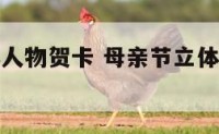 母亲节立体人物贺卡 母亲节立体贺卡制作过程