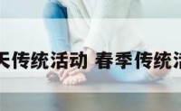 春天传统活动 春季传统活动