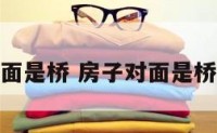楼房卧室对面是桥 房子对面是桥风水好不好