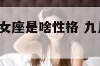 9月份男人处女座是啥性格 九月份的处女座什么性格