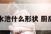 厨房风水水池什么形状 厨房水池朝向