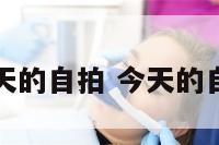 表情今天的自拍 今天的自拍斗图