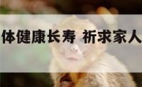 求家平安身体健康长寿 祈求家人平安健康的咒语