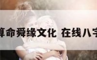 在线八字算命舜缘文化 在线八字算命免费