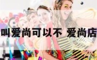 服装店名叫爱尚可以不 爱尚店名的含义