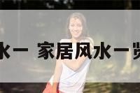 家居风水一 家居风水一览表大全