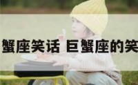 巨蟹座笑话 巨蟹座的笑点
