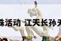 姝姝活动 江天长孙无垢