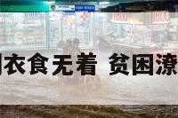 贫困潦倒衣食无着 贫困潦倒下一句