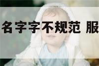 有哪些服装店名字字不规范 服装店名字独特大气不重名