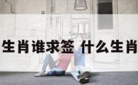 十二生肖谁求签 什么生肖求签