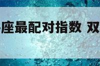 双子座和天秤座最配对指数 双子座和天秤座最配吗