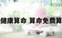 身体健康算命 算命免费算健康