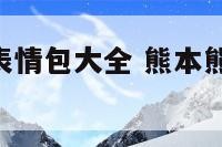 熊本熊套路表情包大全 熊本熊表情包,你有哪些搞笑的?