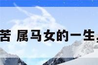 属马女好辛苦 属马女的一生,过得好不好