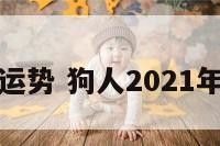 狗年感情运势 狗人2021年感情运势