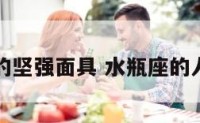 水瓶座的坚强面具 水瓶座的人格面具